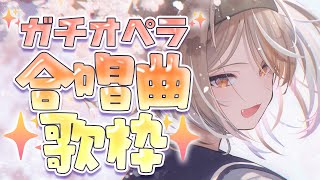 【※音響トラブルあり※ 歌枠】ガチオペラの奇跡の合唱曲歌枠！【PROMISU/ライム】