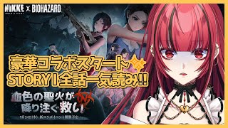 【勝利の女神： #NIKKE】#230 新コラボ #BIOHAZARD イベント「REBORN EVIL」STORY I 全話一気読み🦠【#