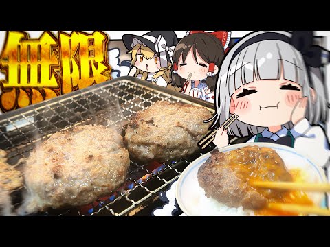 【料理】無限!!最高!!妖夢は無限にハンバーグを食べるみょん!【ゆっくり実況】