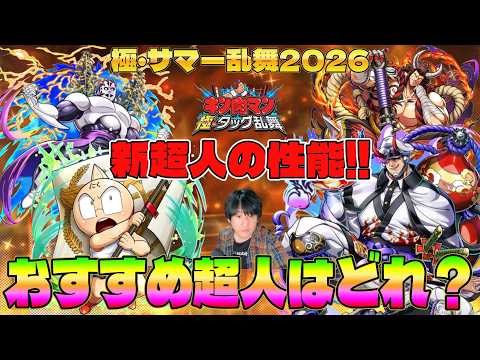 【キン肉マン極タッグ乱舞】極・サマー乱舞2026新超人の性能!