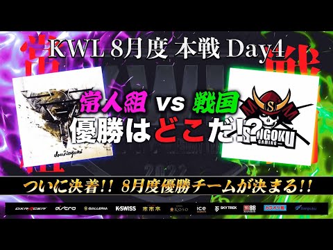 荒野行動】KWL 本戦 8月度 Day4【優勝はどのチームの手に！！】実況：Bocky 解説：ぬーぶ