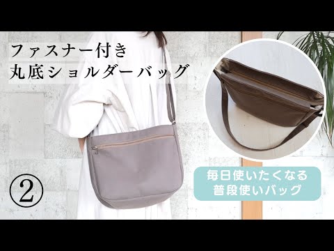 【ファスナー付き】丸底ショルダーバッグの作り方②/ 毎日使いたくなる普段使いバッグ