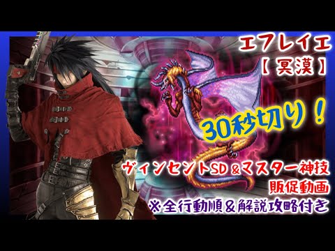 【FFRK】30秒切り！冥漠エフレイエ(天命シューター)ヴィンセントLBSD＆マスター神技販促動画【全行動順＆解説付き】