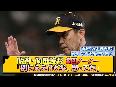 阪神・岡田監督 8回ノーノー「別にええけどな、思ってた」【なんJ/2ch/5ch/ネット 反応 まとめ/阪神タイガース/岡田監督】