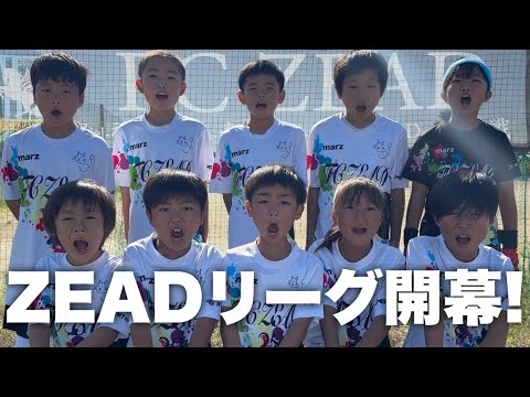 【サッカーvlog】下剋上！4年が6年を撃破！？第1回ZEADリーグ開幕！