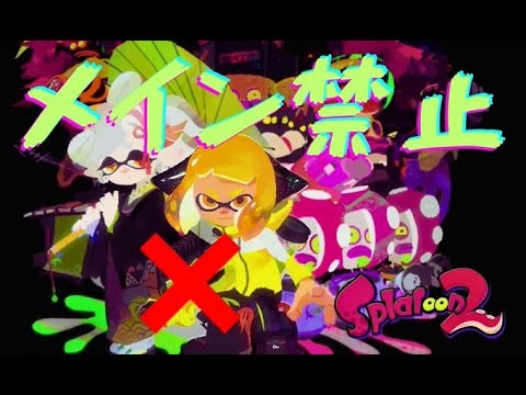 ヒーローモード、メイン武器使えなくてもクリアできる説【スプラトゥーン2】