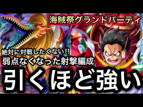 【トレクル】海賊祭グランドパーティ 引くほど強い...弱点なくなった射撃編成が強すぎて絶対に対戦したくない！！【海賊祭】【討伐祭】【OPTC】【Sugofest】
