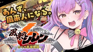 【風来のシレン6Plus】 フローラルガーデンってやつがむずいらしい 【日ノ森あんず】