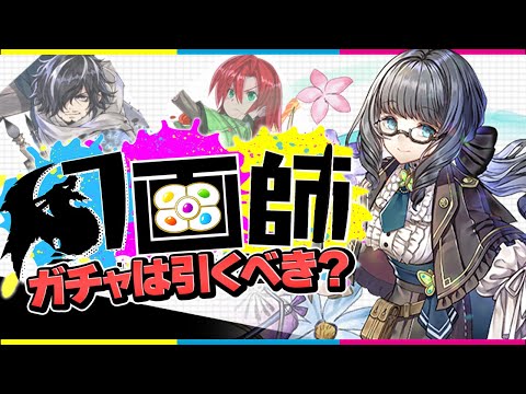 本日開催！幻画師ガチャは今絶対引かないで！？理由を解説 知らないと損【パズドラ】