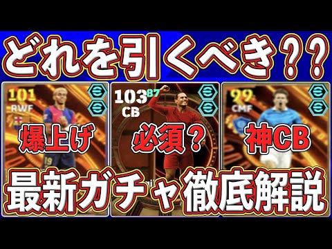 【必見】『あのガチャ』を引け⁉︎神BT連発で悩みどころ‼︎ 引くべきガチャを徹底解説します‼︎【eFootball2025】【イーフト2025】