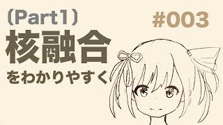 〔Part1〕核融合発電を簡単に解説 核融合って？原発とは違うの？ #003