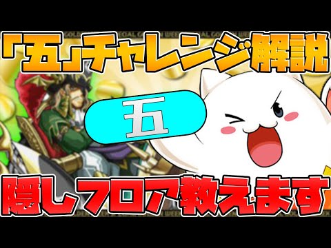 「五チャレンジ」隠し要素全て解説！ダンジョン解放して称号をゲットしよう！【パズドラ】
