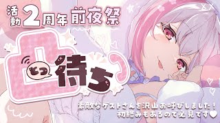 【凸待ち】#ふぇりしあ2周年前夜祭🌸総勢14名のスペシャルゲスト様をお呼びしました♡【#ふぇりしあ/vtuber】