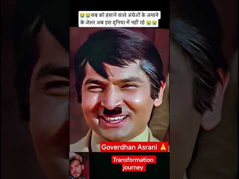 govardhan Asrani age transformation journey #sholey #youtubeshorts #shorts