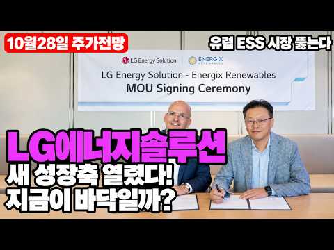 [LG에너지솔루션 주가전망] 재작년 고객이 다시 손 내밀었다?! 제품 경쟁력으로 뚫는 유럽 시장! 주주님들, 이 신호부터 확인하세요!