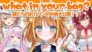 【#雑談/talk】ユニプロメンバーのおカバンの中身ご紹介👜What's in your bag？【#天晴ほかる/ユニプロ】