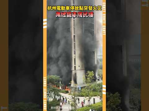 杭州突發火災 黑煙籠罩居民樓 #火災 #杭州 #中國 #安全