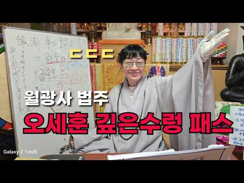 월광사 법주 "오세훈 깊은수렁 패스" <strong>사필귀정</strong> ㄷㄷㄷ