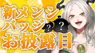 メンバーシップバッジ、一新!!!!!!￤ ライザ陛下 /Vtuber