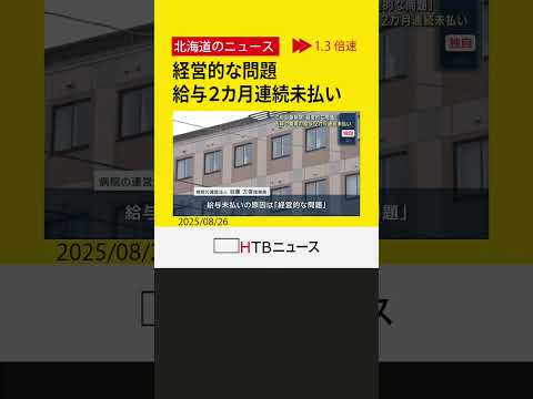夜間・休日の当番病院 江別谷藤病院「経営的な問題」医師や職員への給与が２カ月連続で未払いに