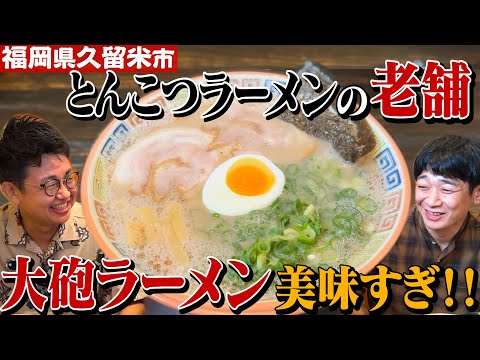 【福岡】久留米とんこつラーメンの代表格「大砲ラーメン」美味しすぎて即完食！【大満足】