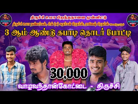 ROUND 2 #கல்கண்டார்கோட்டை  (vs) காந்தளூர் ||MEN'S KABBADI|| #valavandanKottai #Trichy