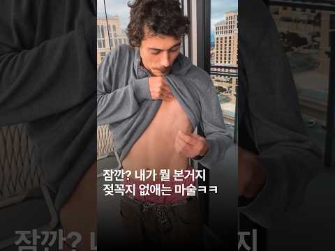 마술의 끝은 <strong>어디인가</strong>. 젖꼭지 마술까지 나왔다ㄷㄷ