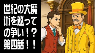 【逆転裁判4】世紀の大魔術を巡っての争い！？第四話！！ #10