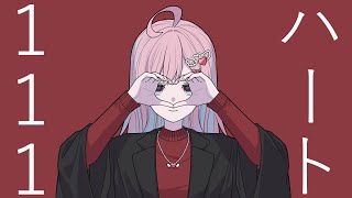 ハート111/ゆーり【covered by のんちぃ】