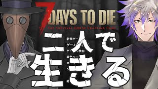 【7DtD】終末世界で生きる【コラボ:ジョー・タイター】