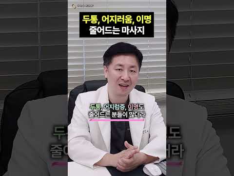 두통, 어지러움, 이명 줄어드는 <strong>마사지</strong>