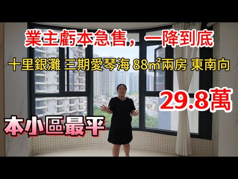 業主虧本急售，一降到底！十里銀灘三期愛琴海88㎡本小區最平兩房一廳，陽台做好封窗，墻面也重新刷墻，總價只需要29.8萬，就可以拿下！