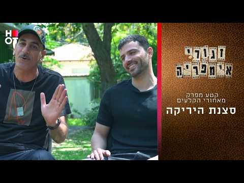 סצנת היריקה | קטע מפרק מאחורי הקלעים- זגורי אימפריה