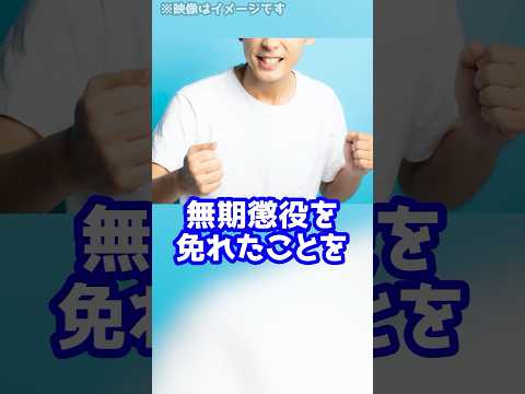 「よっしゃー！」無期懲役を免れて喜んだ被告人の末路…#shorts