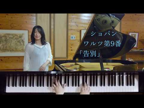 ワルツ第9番 Op.69ｰ1 ｢告別｣(ショパン)横内愛弓　Chopin Waltz No.9 Op.69 No.1 
