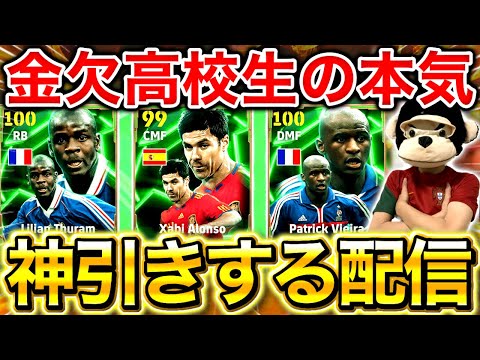 【eFootball】初見さん大歓迎！神ガチャを神引きする配信‼︎ヴィエラおかえり‼︎テュラムもヤバいぞ‼︎金欠高校生が魅せます。【eFootball2025アプリ/イーフト】