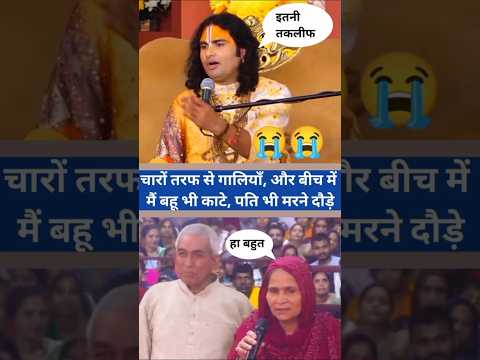 😱 चारों तरफ से गालियां और बीच में मैं बहू भी काटे पति भी मारने दौड़े | #shorts #aniruddhacharyaji