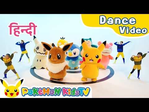 Pokémon Copycat Dance (Hindi ver.) | Kids Dance Song | Pokémon Song | Pokémon Kids TV​
