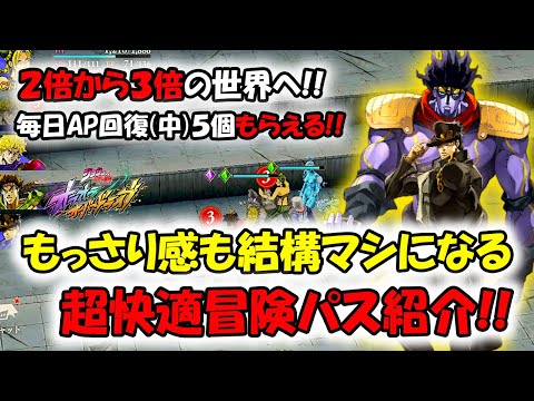 【オラドラ】２倍から３倍の世界へ！毎日AP回復薬がもらえてモッサリ感もかなりマシになる神パス紹介！【ジョジョの奇妙な冒険オラオラオーバードライブ】