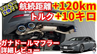 【驚異の燃費・パワーアップ】ガナドールマフラー PASION EVO 詳細レビュー！【新型プリウス】