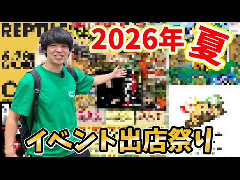 今年の夏は爬虫類イベント出店祭り!