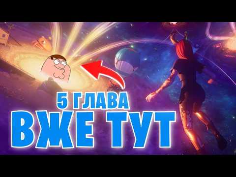 FORTNITE НОСТАЛЬГІЯ - ГЛАВА 5