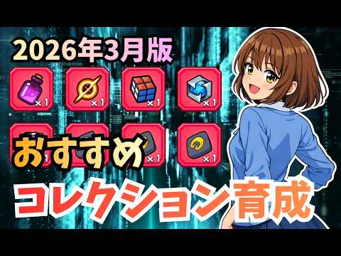 【ダダサバイバー】おすすめコレクション育成 2026年3月版