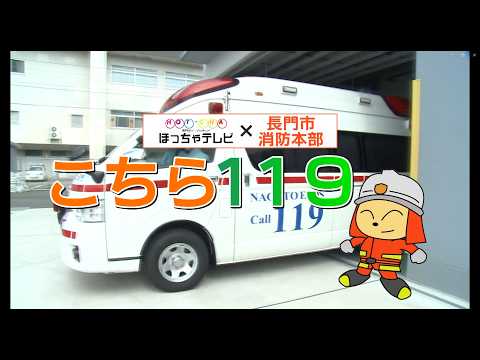 【山口県長門市】こちら119「マイナ救急について」