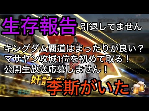 【#125 キングダム覇道】生存報告!引退してません、まったりやっとります!