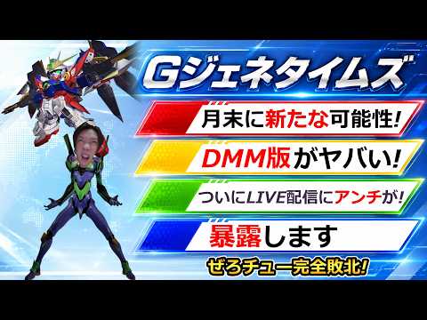 【ジージェネエターナル】DMMマジですごいぞ! あとアンチに負けました Gジェネエターナル Gジェネ エターナル