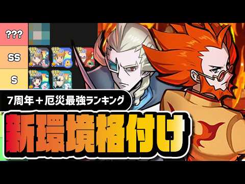 【7周年+厄災】新環境最強ガチャランキング|今引くべきキャラを完全解説【ポケマス】