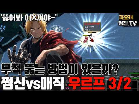 <strong>파오캐</strong> 쩜신vs매직 우르프3/2 '뚫으려는자vs무적을 믿는자'