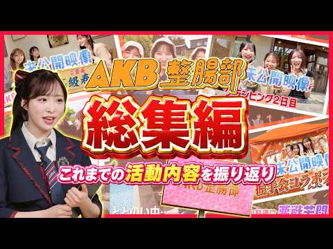 【未公開シーン一挙公開】AKB整腸部 完全総集編！名場面＆活動の裏側を一気見！　[EN/ID/TH/KO/ZH-TW SUB]