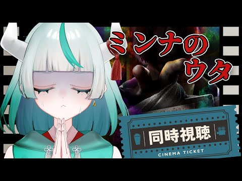 【 #同時視聴 】 ミンナのウタを見る👀✨30年前のカセットテープには…【 #幻鬼ヤヤ / #新人VTuber 】